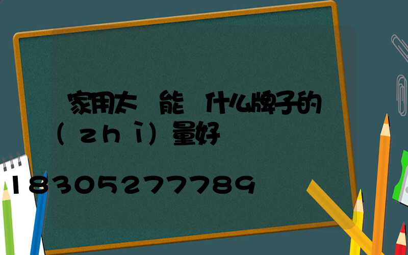 家用太陽能燈什么牌子的質(zhì)量好