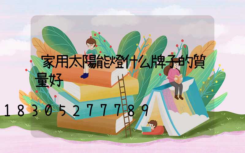 家用太陽能燈什么牌子的質量好