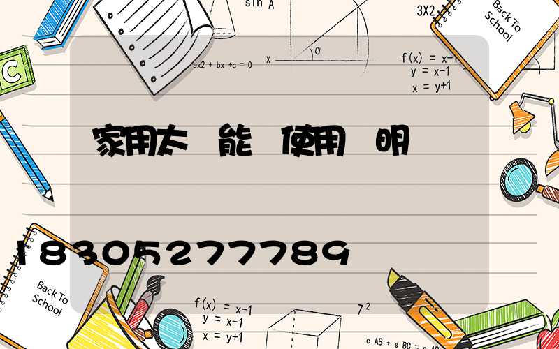 家用太陽能燈使用說明
