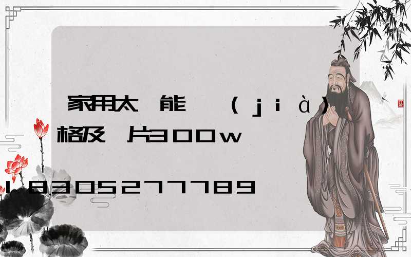 家用太陽能燈價(jià)格及圖片300w