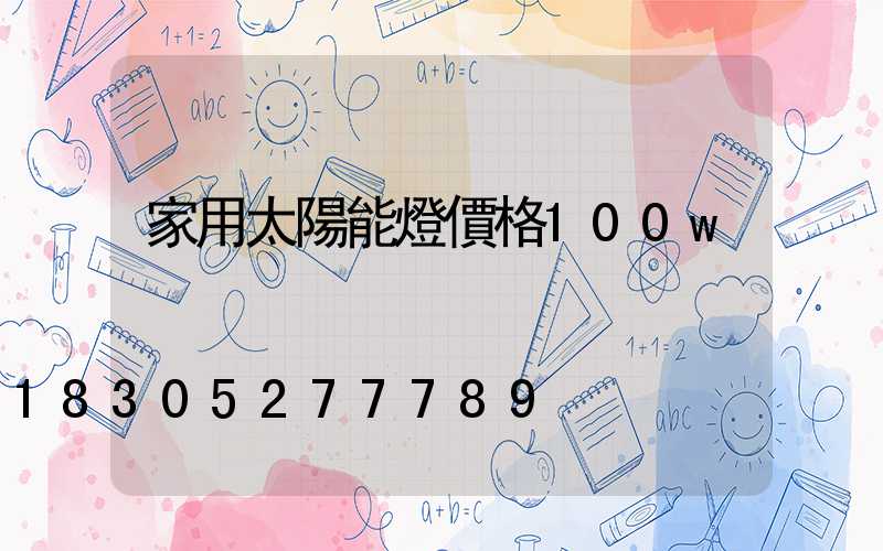 家用太陽能燈價格100w