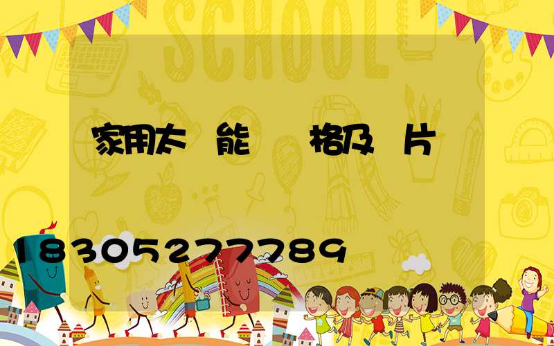 家用太陽能燈價格及圖片