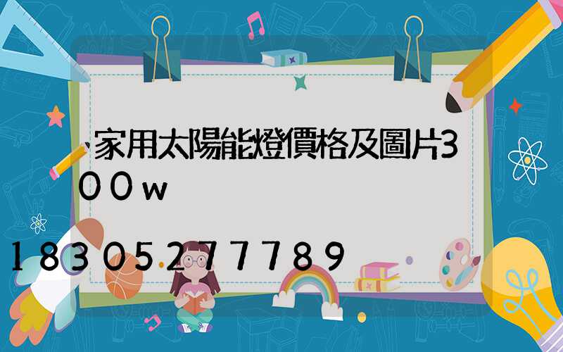 家用太陽能燈價格及圖片300w