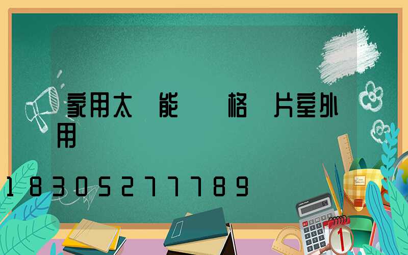 家用太陽能燈價格圖片室外用