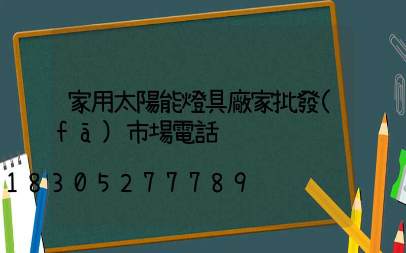 家用太陽能燈具廠家批發(fā)市場電話