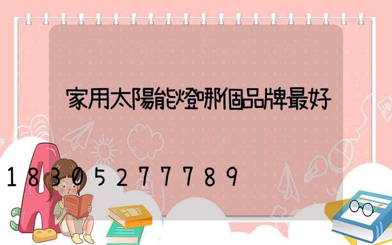 家用太陽能燈哪個品牌最好