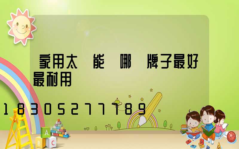 家用太陽能燈哪個牌子最好最耐用