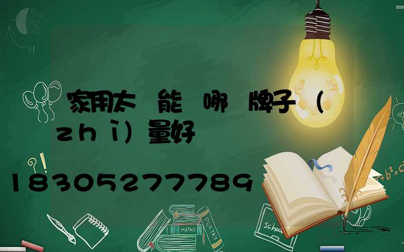 家用太陽能燈哪個牌子質(zhì)量好