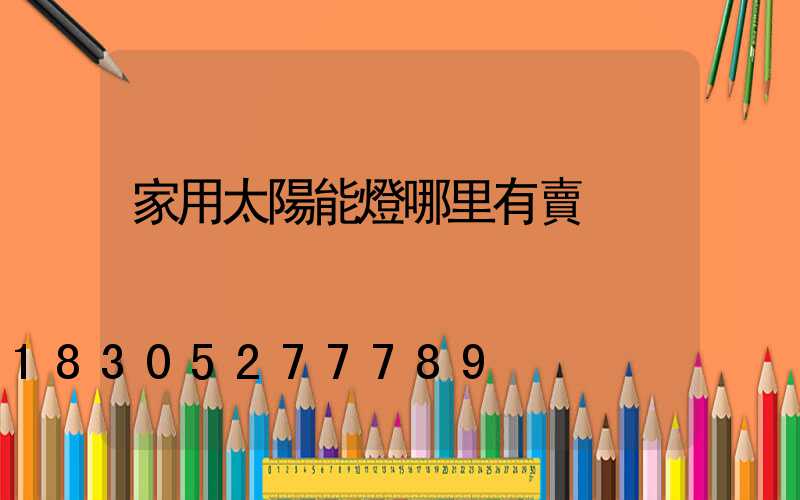家用太陽能燈哪里有賣