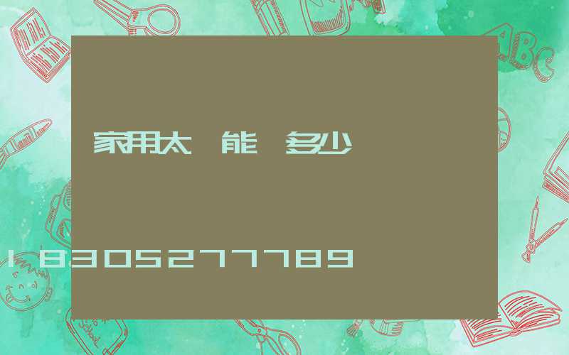 家用太陽能燈多少錢一個