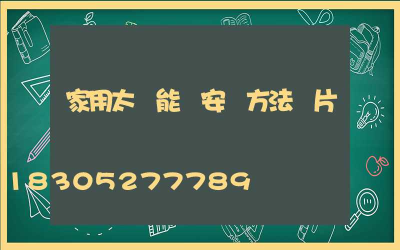 家用太陽能燈安裝方法圖片