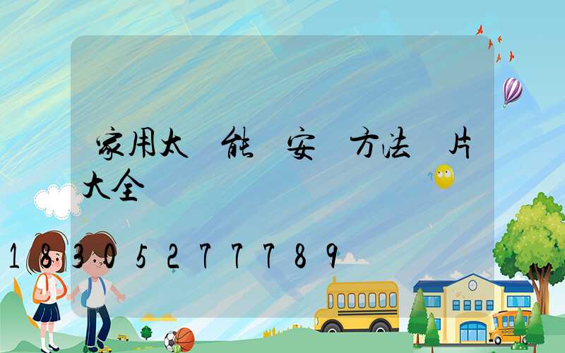 家用太陽能燈安裝方法圖片大全
