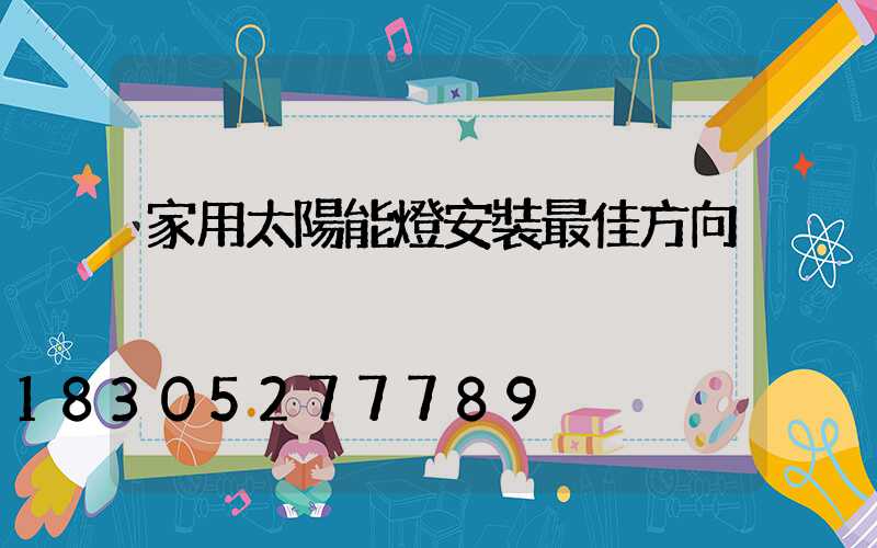 家用太陽能燈安裝最佳方向
