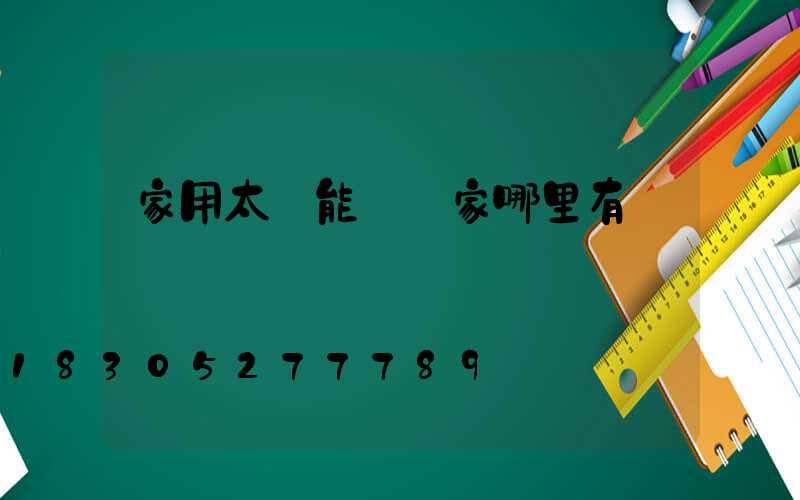 家用太陽能燈廠家哪里有