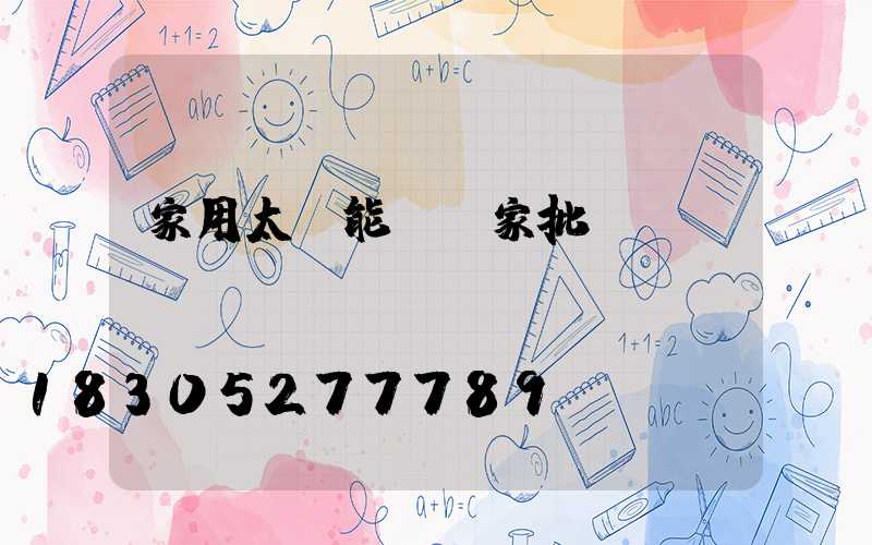 家用太陽能燈廠家批發(fā)