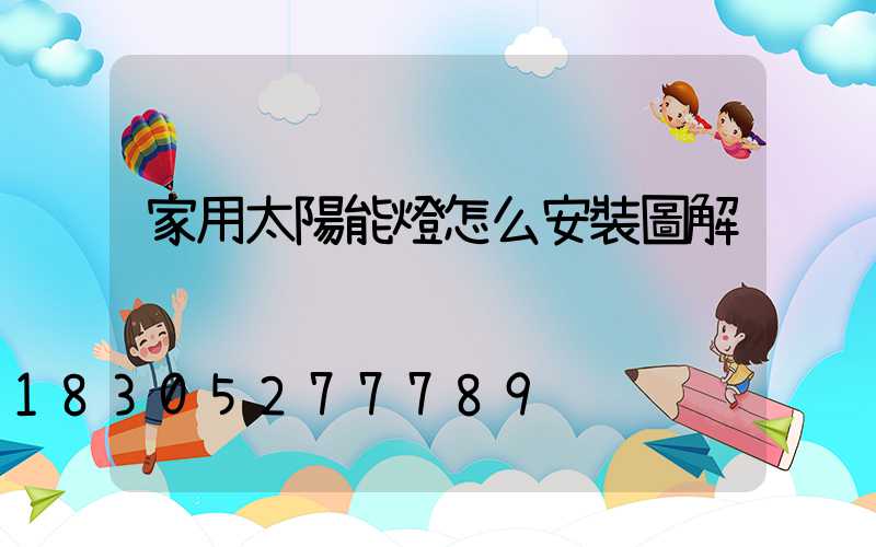家用太陽能燈怎么安裝圖解