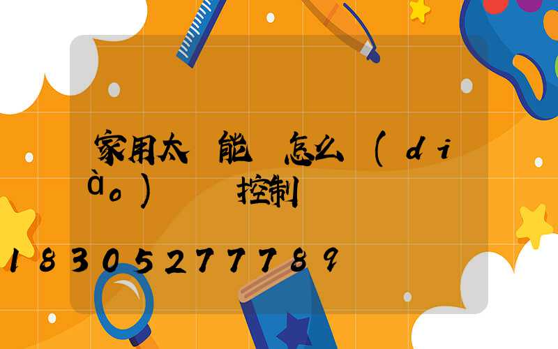 家用太陽能燈怎么調(diào)時間控制