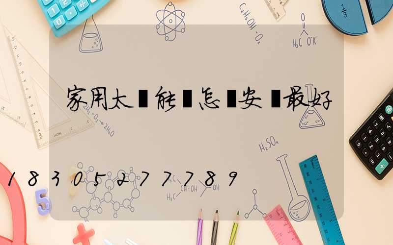 家用太陽能燈怎樣安裝最好