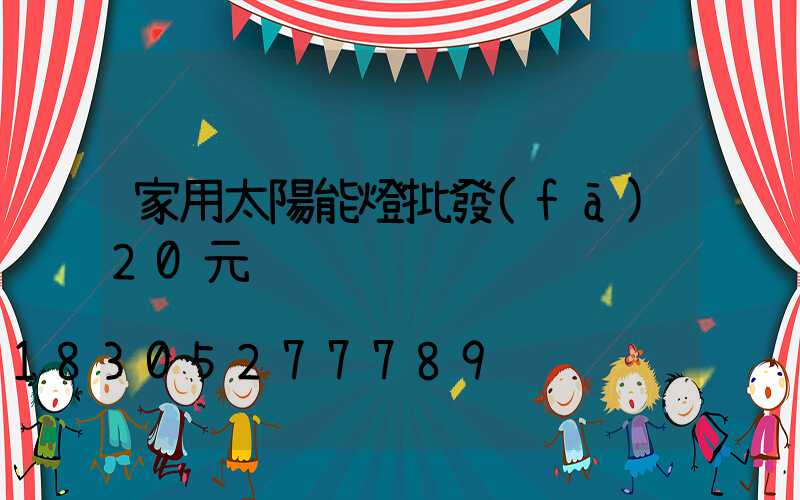 家用太陽能燈批發(fā)20元