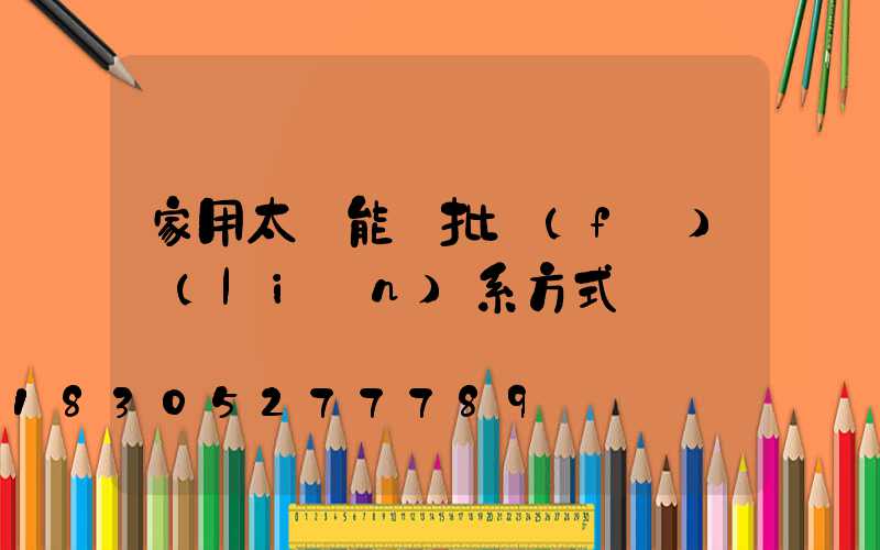 家用太陽能燈批發(fā)聯(lián)系方式