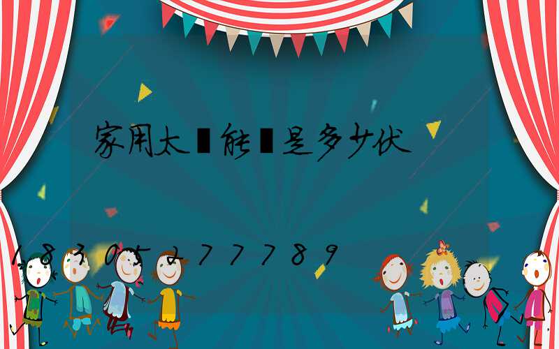 家用太陽能燈是多少伏