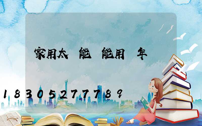 家用太陽能燈能用幾年