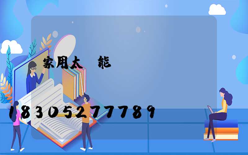 家用太陽能發(fā)電機(jī)組