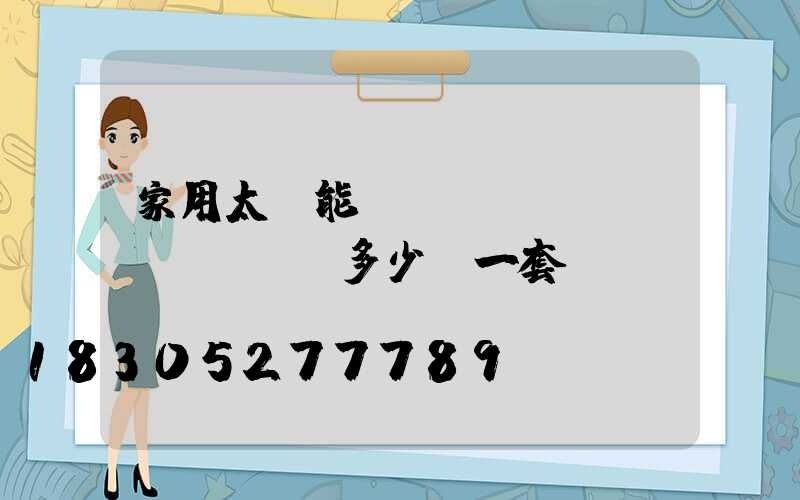 家用太陽能發(fā)電機(jī)組多少錢一套