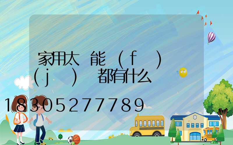家用太陽能發(fā)電機(jī)組都有什么