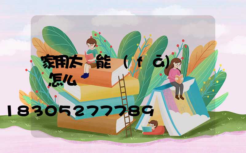 家用太陽能發(fā)電機組怎么樣