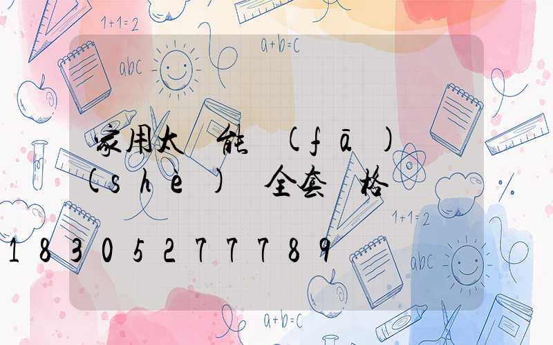 家用太陽能發(fā)電設(shè)備全套價格