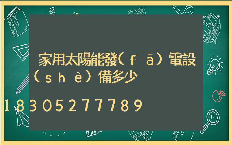 家用太陽能發(fā)電設(shè)備多少