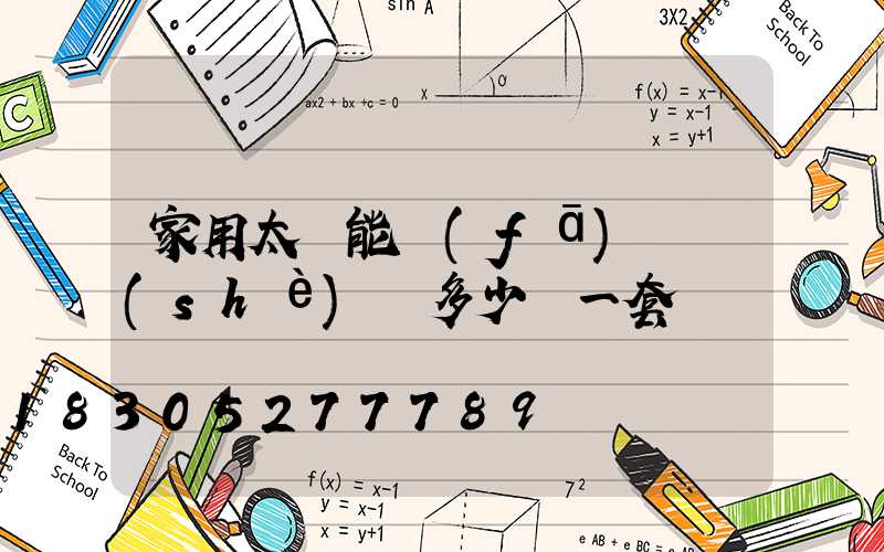 家用太陽能發(fā)電設(shè)備多少錢一套