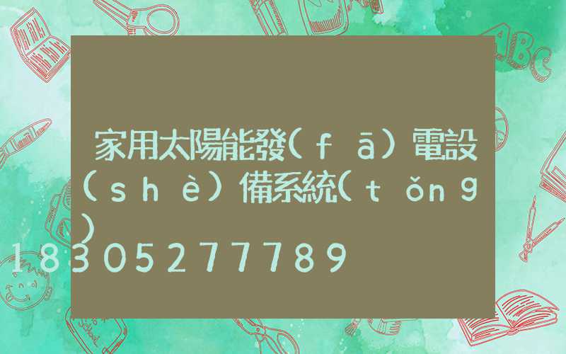 家用太陽能發(fā)電設(shè)備系統(tǒng)