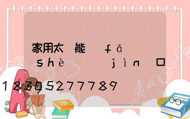家用太陽能發(fā)電設(shè)備進(jìn)口