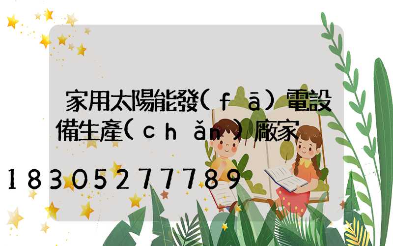 家用太陽能發(fā)電設備生產(chǎn)廠家