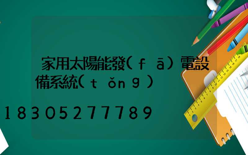 家用太陽能發(fā)電設備系統(tǒng)