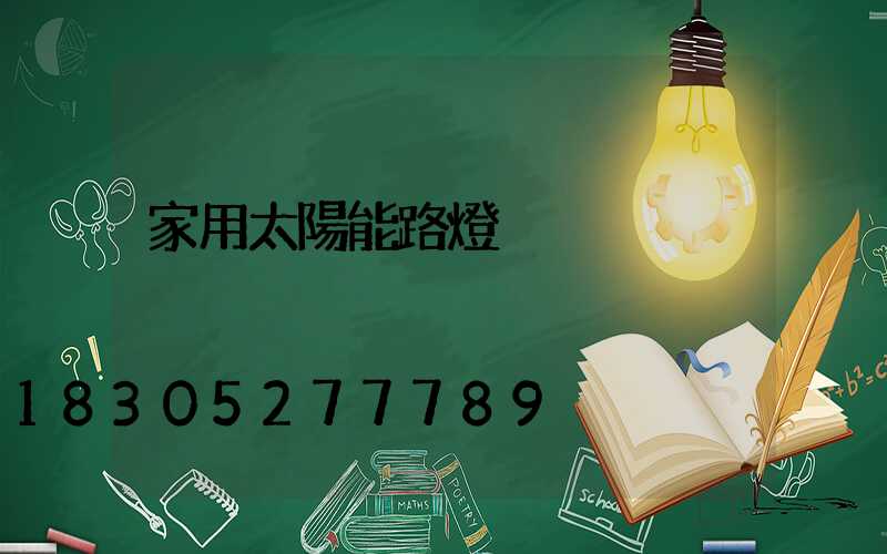 家用太陽能路燈