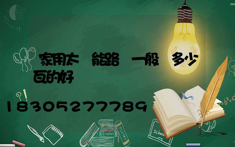 家用太陽能路燈一般買多少瓦的好