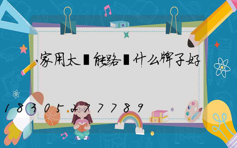 家用太陽能路燈什么牌子好