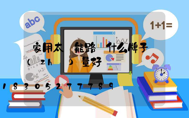 家用太陽能路燈什么牌子質(zhì)量好