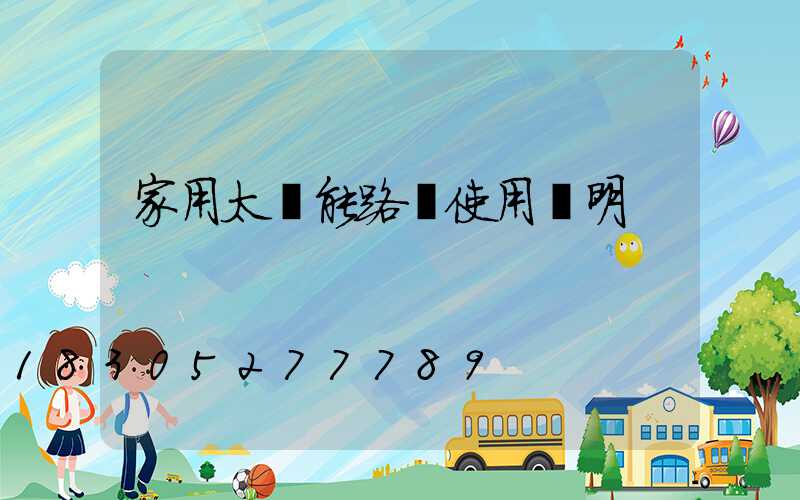 家用太陽能路燈使用說明