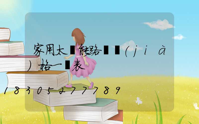 家用太陽能路燈價(jià)格一覽表