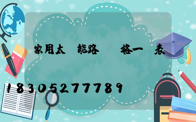 家用太陽能路燈價格一覽表