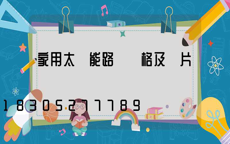 家用太陽能路燈價格及圖片