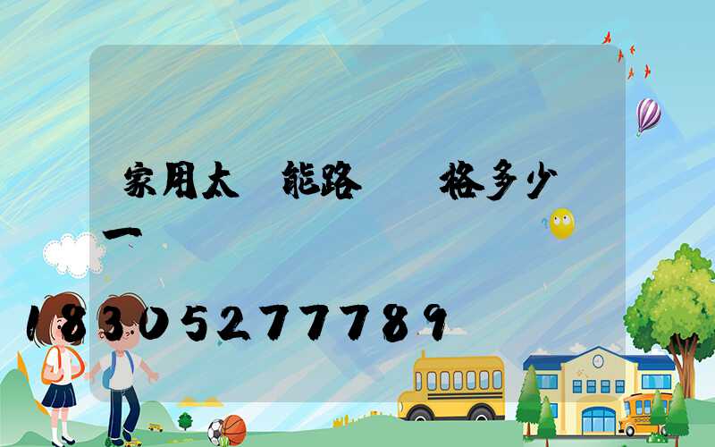 家用太陽能路燈價格多少錢一個