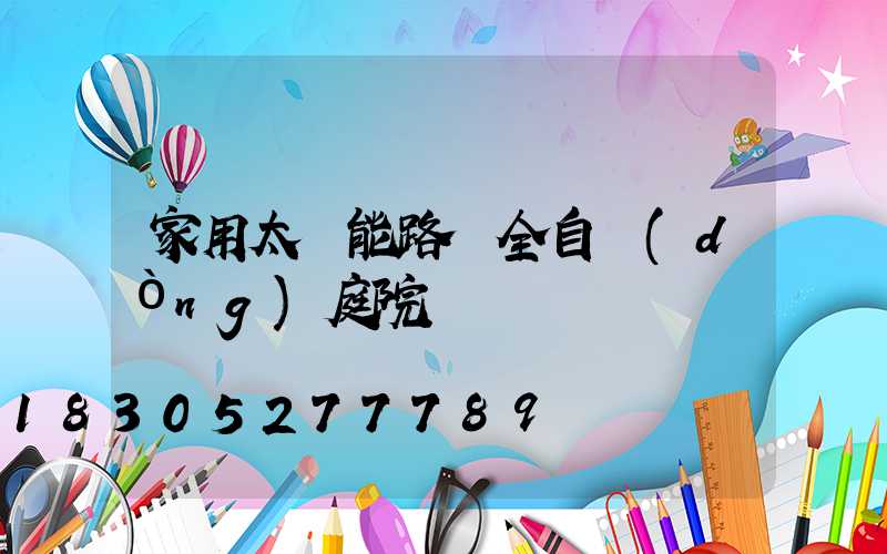 家用太陽能路燈全自動(dòng)庭院燈
