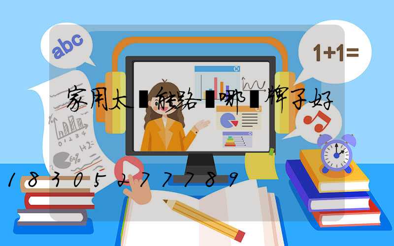 家用太陽能路燈哪個牌子好