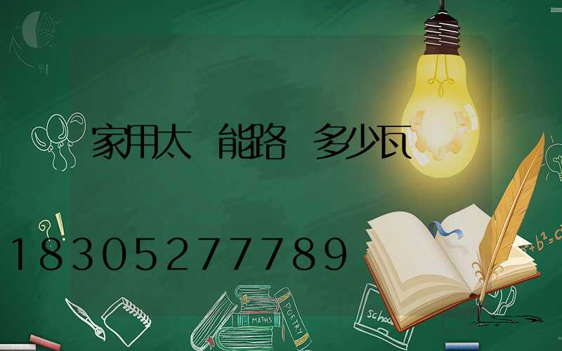 家用太陽能路燈多少瓦