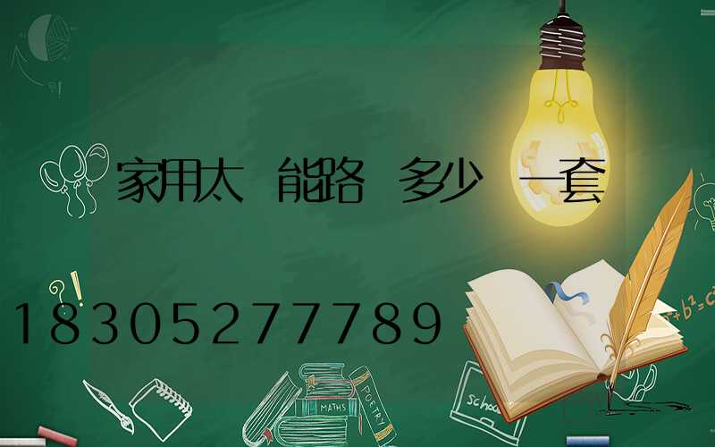 家用太陽能路燈多少錢一套帶桿